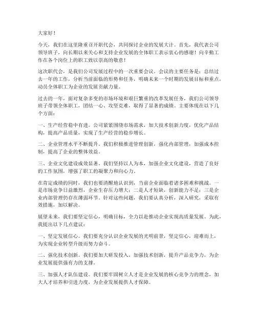 职代会主要领导发言稿范文