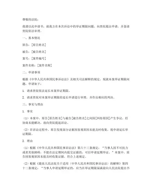 申请举证期限申请书
