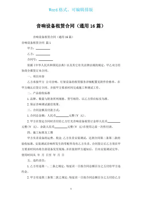 音响设备租赁合同(通用16篇)