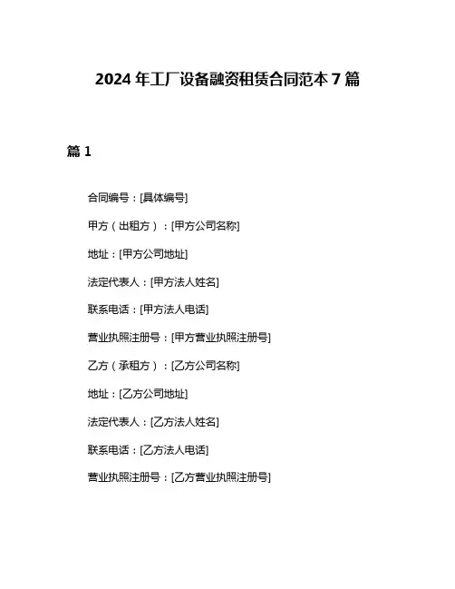 2024年工厂设备融资租赁合同范本7篇