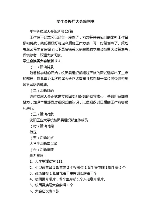 学生会换届大会策划书