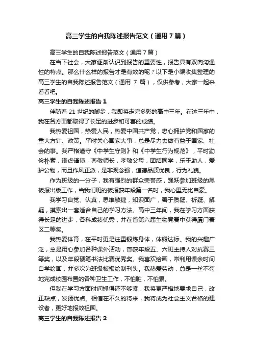 高三学生的自我陈述报告范文（通用7篇）