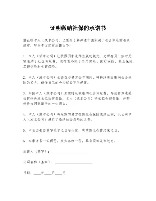 证明缴纳社保的承诺书