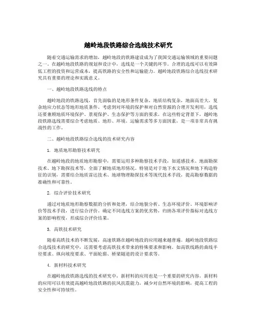 越岭地段铁路综合选线技术研究