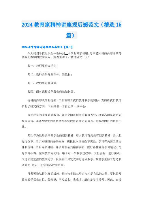 2024教育家精神讲座观后感范文(精选15篇)