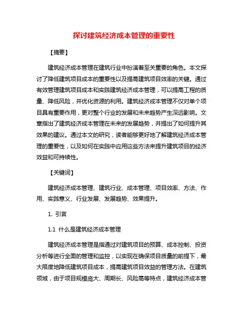 探讨建筑经济成本管理的重要性