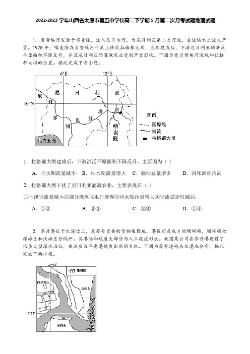 2022-2023学年山西省太原市第五中学校高二下学期5月第二次月考试题地理试题