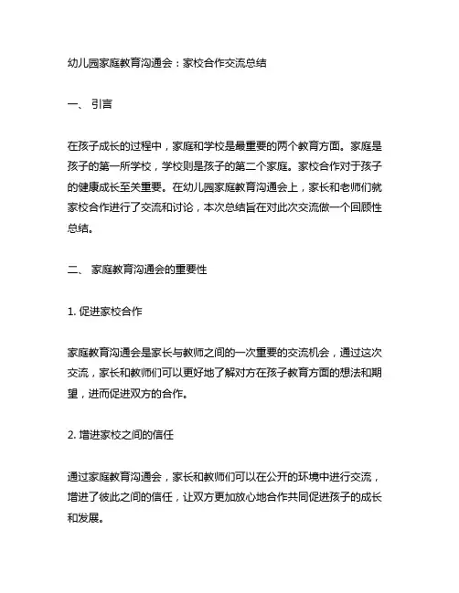 幼儿园家庭教育沟通会：家校合作交流总结