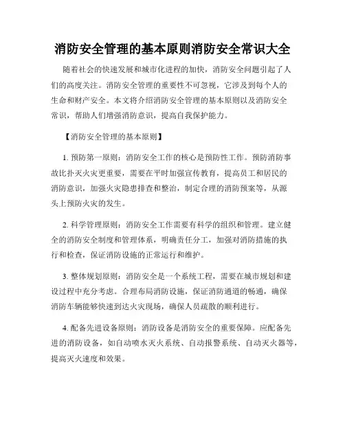 消防安全管理的基本原则消防安全常识大全