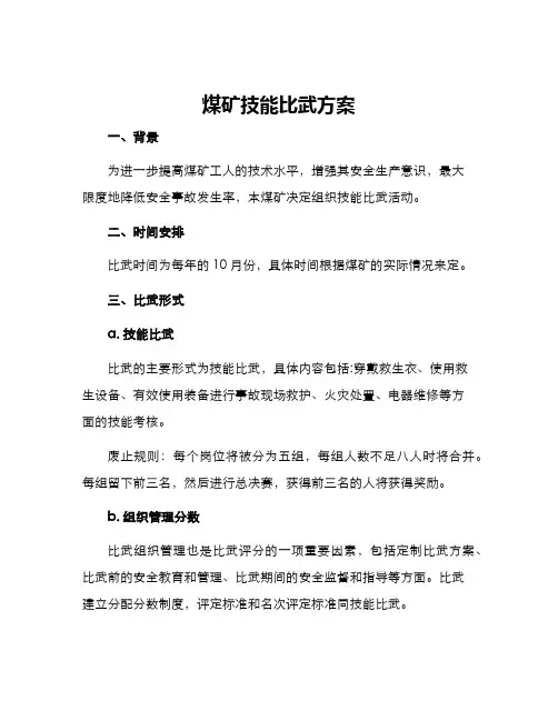 煤矿技能比武方案