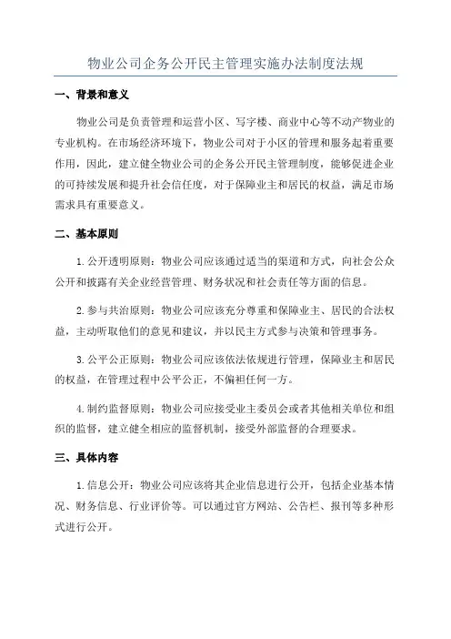 物业公司企务公开民主管理实施办法制度法规