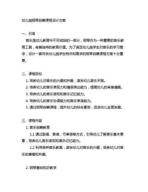 幼儿园钢琴启蒙课程设计方案 幼儿园音乐