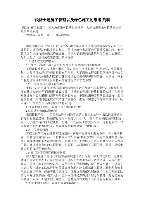 浅析土建施工管理以及绿色施工的思考 荆科