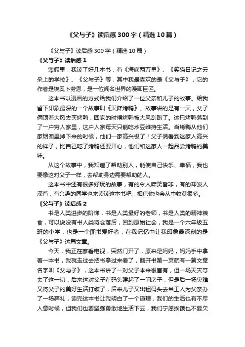 《父与子》读后感300字（精选10篇）