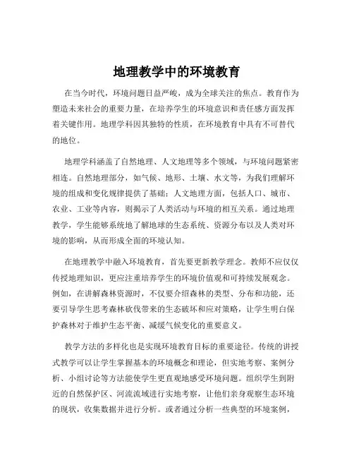 地理教学中的环境教育