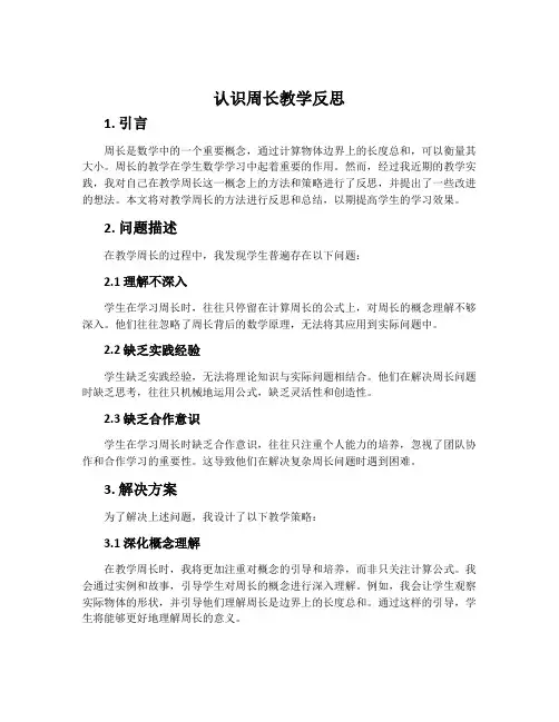 认识周长教学反思