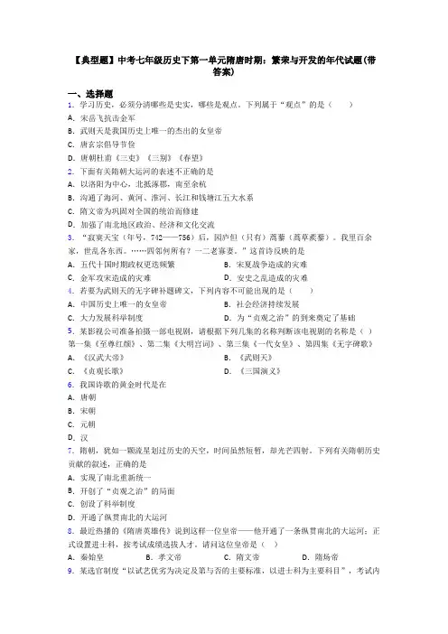 【典型题】中考七年级历史下第一单元隋唐时期：繁荣与开发的年代试题(带答案)