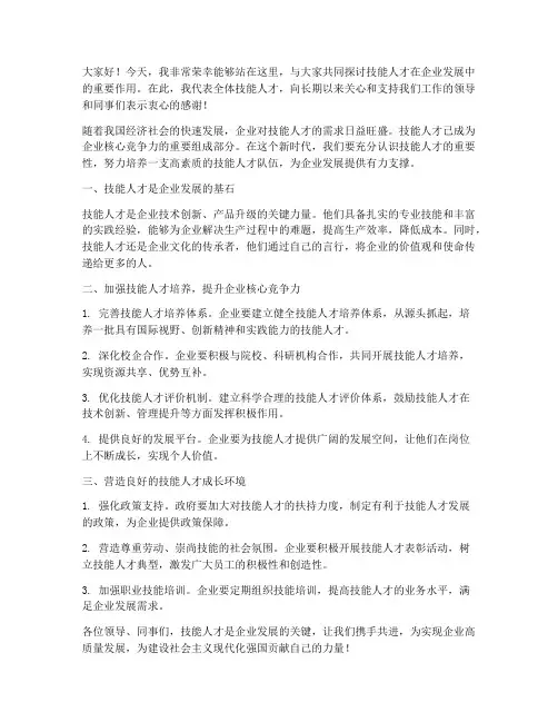 技能人才领导发言稿