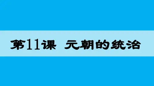元朝的统治----2022_2023学年部编版七年级历史