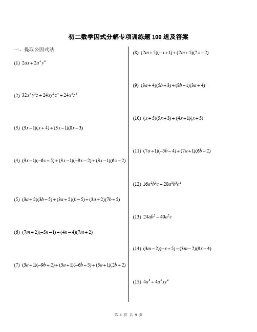 初二数学因式分解专项训练题