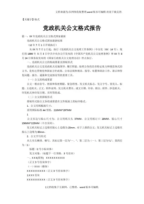 【格式】党政机关公文格式报告