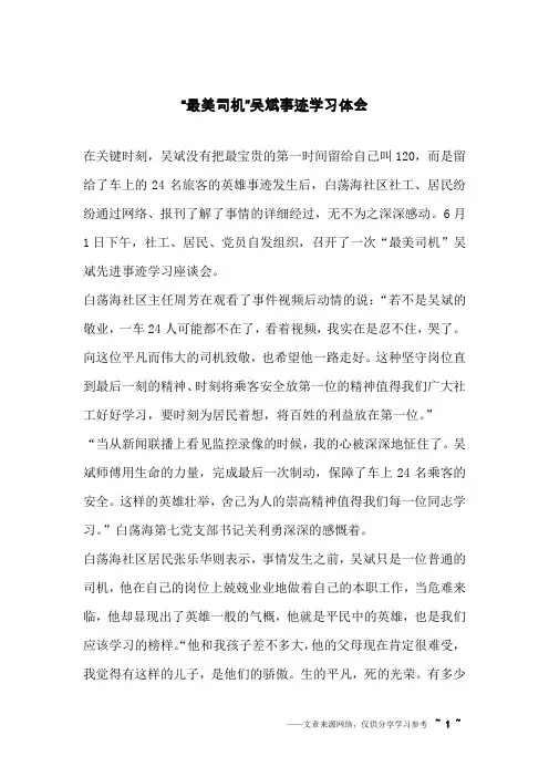 “最美司机”吴斌事迹学习体会