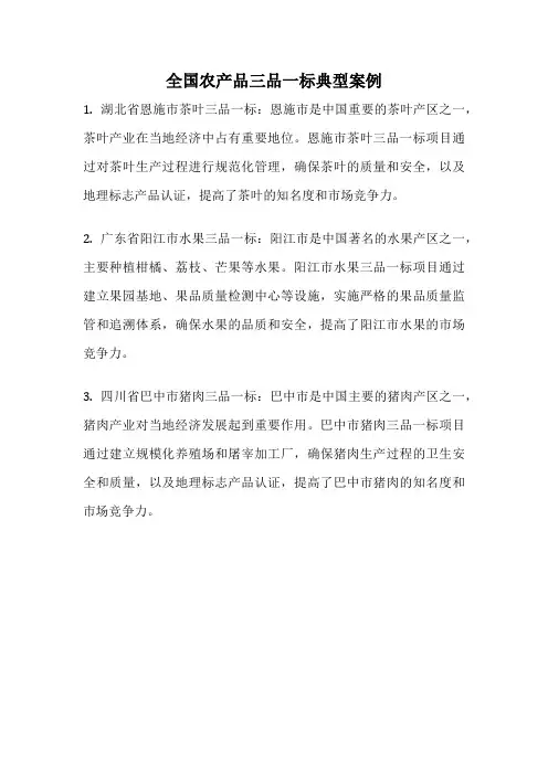 全国农产品三品一标典型案例