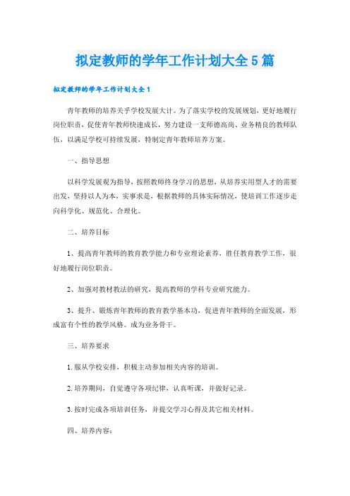 拟定教师的学年工作计划大全5篇