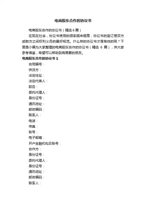 电商股东合作的协议书（精选6篇）