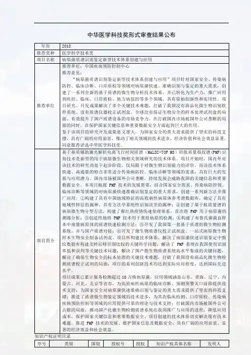中华医学科技奖形式审查结果公布年份2018推荐奖种医学科学技术