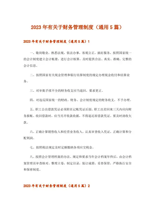 2023年有关于财务管理制度(通用5篇)