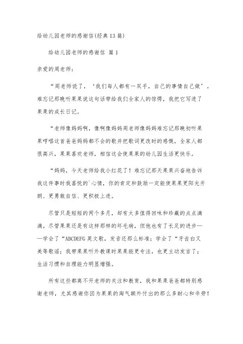 给幼儿园老师的感谢信(经典13篇)