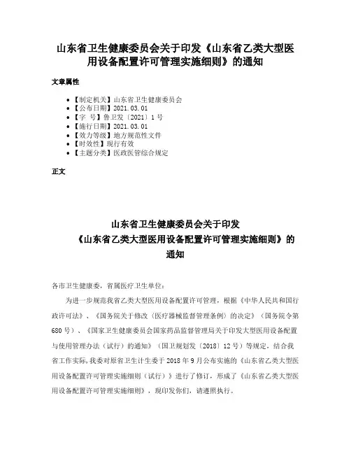 山东省卫生健康委员会关于印发《山东省乙类大型医用设备配置许可管理实施细则》的通知