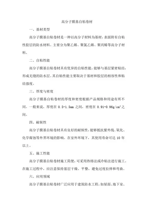 高分子膜基自粘卷材