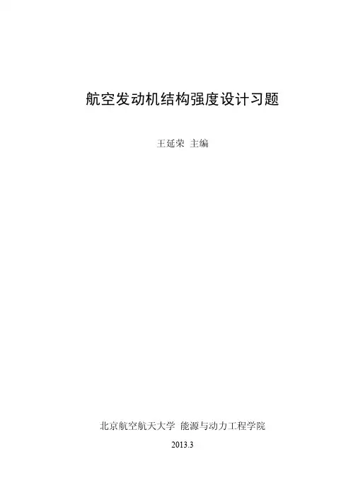 “航空发动机结构强度设计”习题(提交网络版)