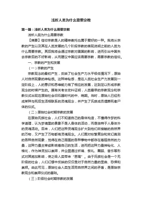 浅析人类为什么需要宗教