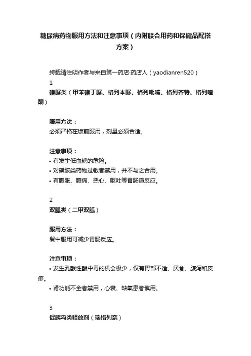 糖尿病药物服用方法和注意事项（内附联合用药和保健品配搭方案）