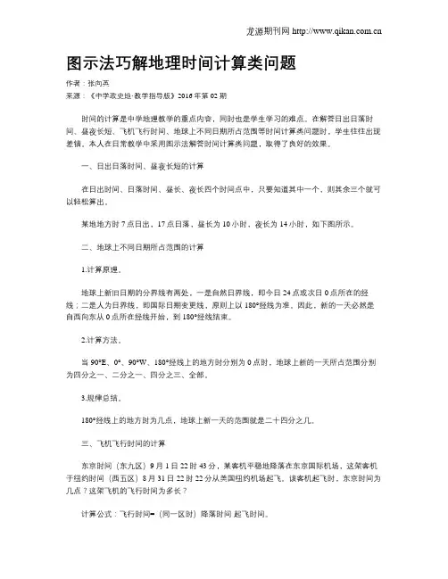 图示法巧解地理时间计算类问题
