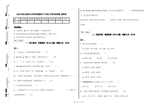 2021-2022届重点小学四年级数学【下册】开学考试试题 附答案