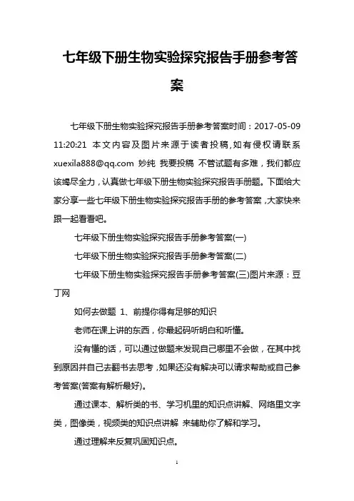 七年级下册生物实验探究报告手册参考答案