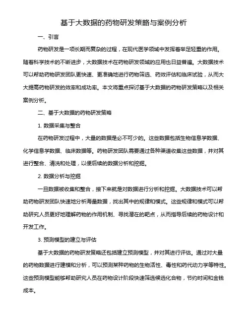 基于大数据的药物研发策略与案例分析