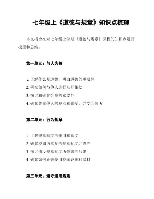 七年级上《道德与规章》知识点梳理