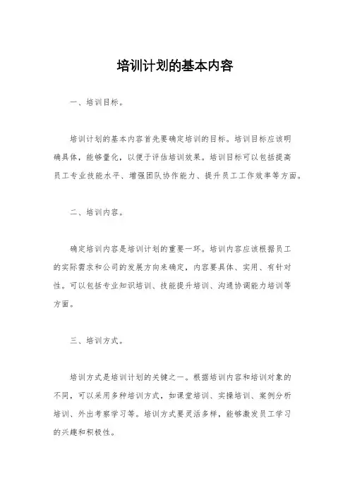 培训计划的基本内容