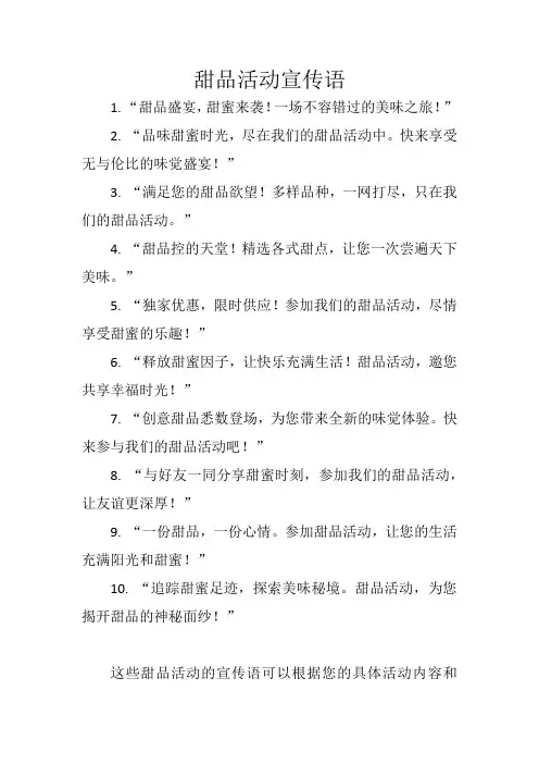 甜品活动宣传语