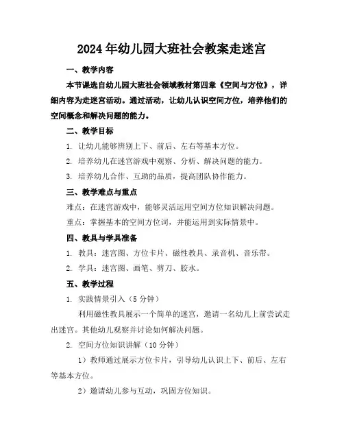 2024年幼儿园大班社会教案走迷宫
