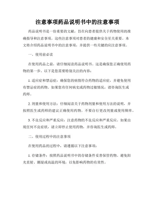 注意事项药品说明书中的注意事项