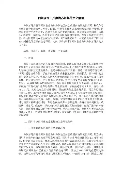 四川省凉山州彝族苏尼舞的文化解读