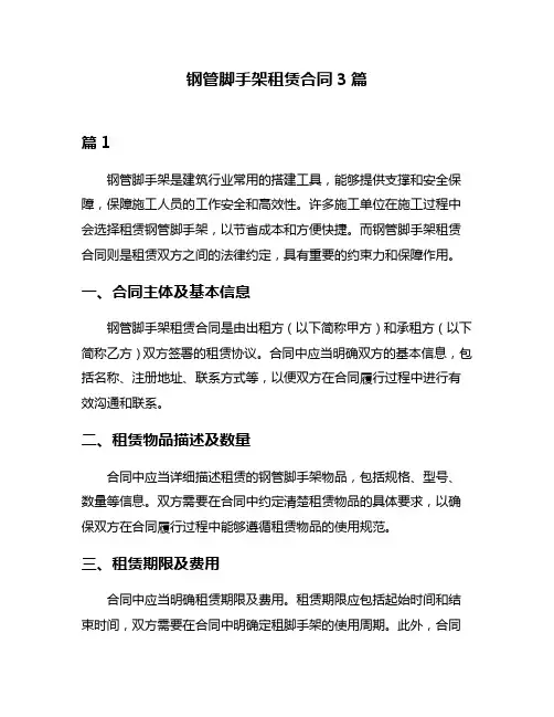 钢管脚手架租赁合同3篇