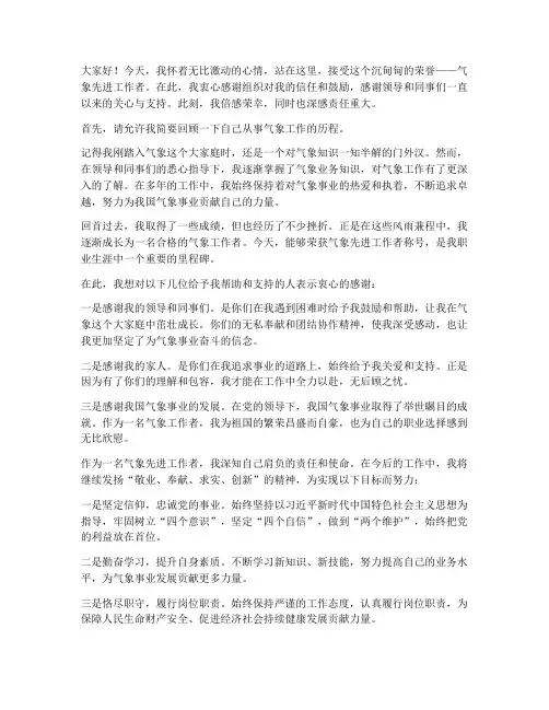 气象先进工作者获奖感言