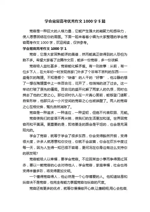 学会宽容高考优秀作文1000字5篇